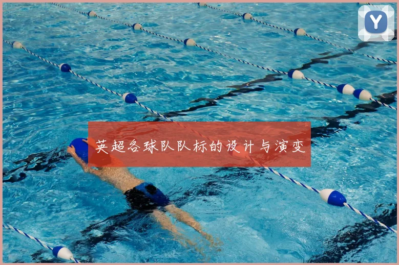 英超各球队队标的设计与演变