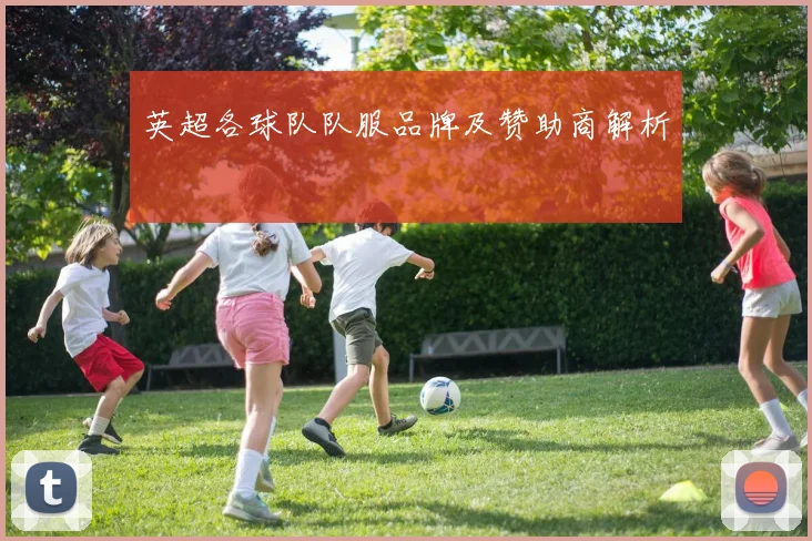 英超各球队队服品牌及赞助商解析