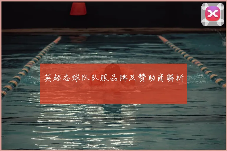 英超各球队队服品牌及赞助商解析