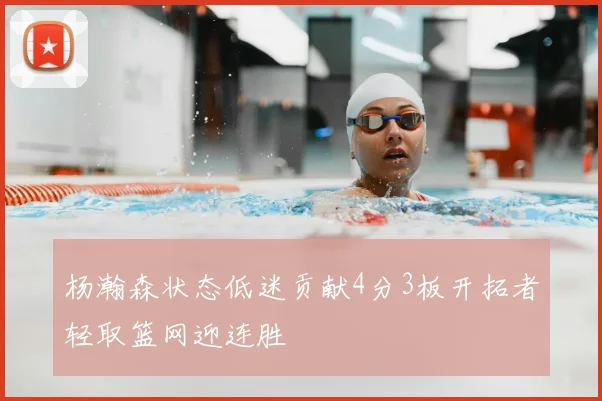 杨瀚森状态低迷贡献4分3板开拓者轻取篮网迎连胜