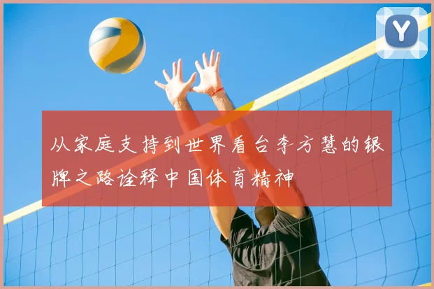 从家庭支持到世界看台李方慧的银牌之路诠释中国体育精神