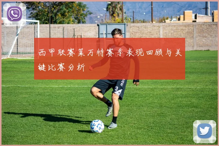 西甲联赛莱万特赛季表现回顾与关键比赛分析