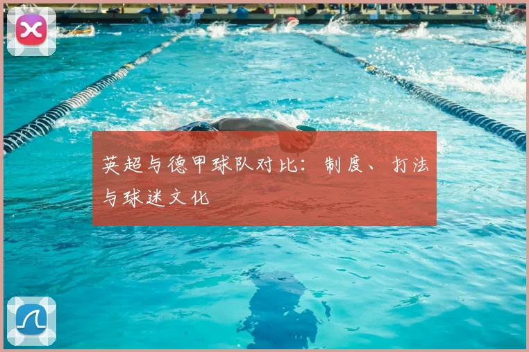 英超与德甲球队对比:制度、打法与球迷文化