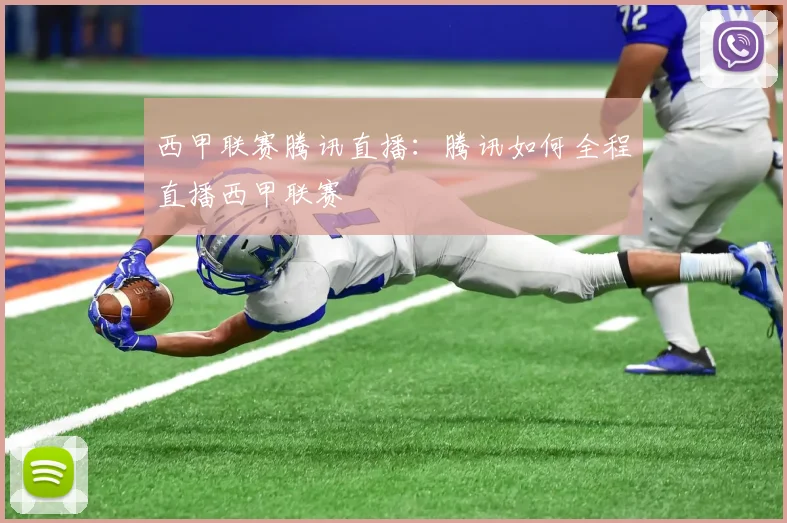 西甲联赛腾讯直播:腾讯如何全程直播西甲联赛