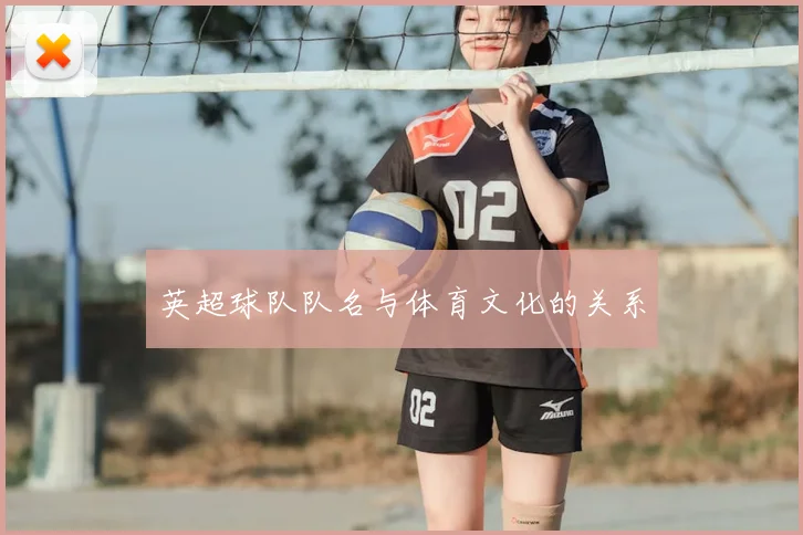 英超球队队名与体育文化的关系