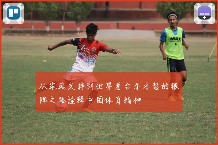 从家庭支持到世界看台李方慧的银牌之路诠释中国体育精神