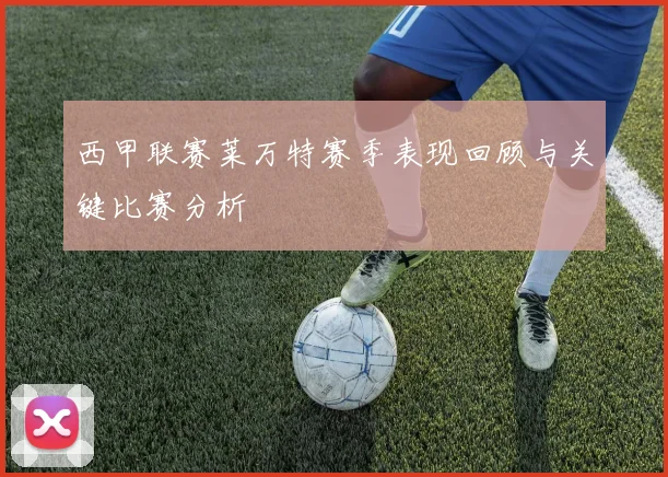 西甲联赛莱万特赛季表现回顾与关键比赛分析