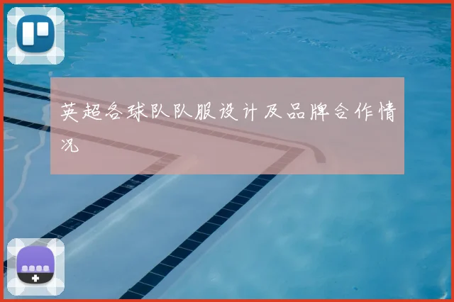 英超各球队队服设计及品牌合作情况