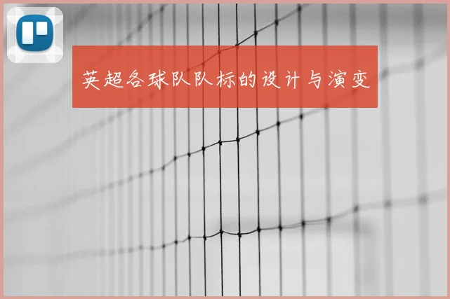 英超各球队队标的设计与演变