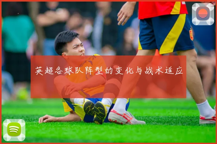 英超各球队阵型的变化与战术适应